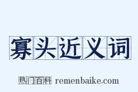 寡头近义词是什么意思的图片